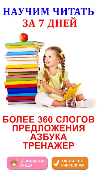 Скачать взломанную Учимся читать по слогам  [МОД Бесконечные монеты] — полная версия apk на Андроид screen 1