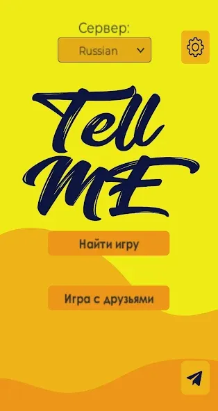 Скачать взлом Tell me (Analogue of Dixit) (Телл ми)  [МОД Unlimited Money] — последняя версия apk на Андроид screen 1