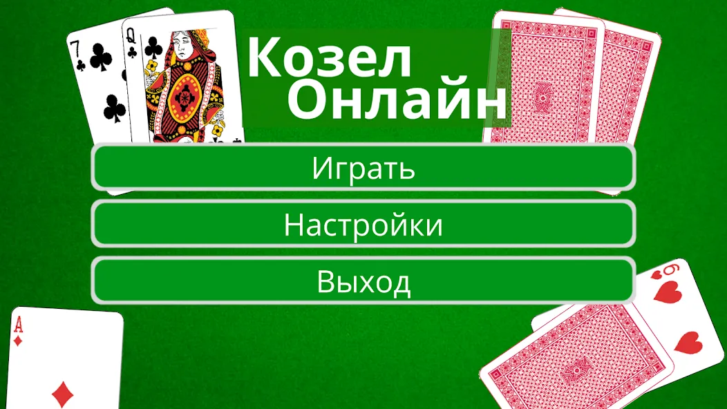 Скачать взломанную Козел Онлайн  [МОД Все открыто] — последняя версия apk на Андроид screen 1