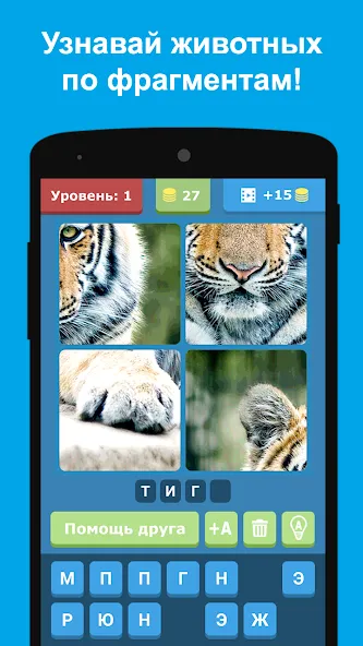 Взлом Угадай животных по фрагментам  [МОД Бесконечные монеты] — последняя версия apk на Андроид screen 5
