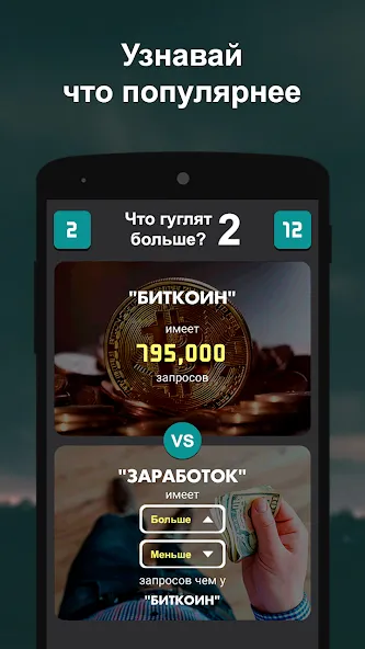 Взлом Что гуглят больше? 2  [МОД Unlocked] — полная версия apk на Андроид screen 1