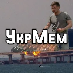 УкрМем