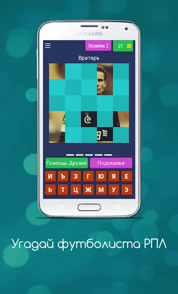 Взломанная Угадай футболиста РПЛ  [МОД Бесконечные монеты] — полная версия apk на Андроид screen 3