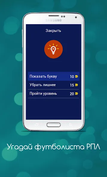 Взломанная Угадай футболиста РПЛ  [МОД Бесконечные монеты] — полная версия apk на Андроид screen 5