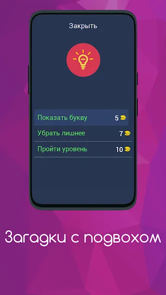 Взлом Загадки с подвохом  [МОД Бесконечные монеты] — полная версия apk на Андроид screen 5