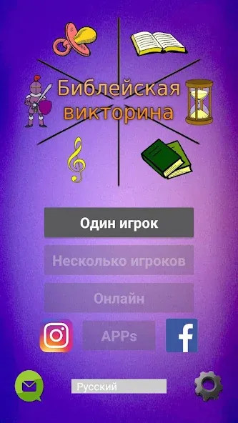 Скачать взлом Библейская викторина  [МОД Много денег] — стабильная версия apk на Андроид screen 1