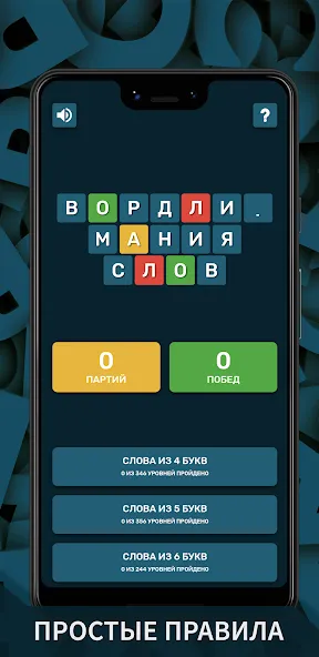 Взломанная Вордли. Мания слов  [МОД Много монет] — последняя версия apk на Андроид screen 1