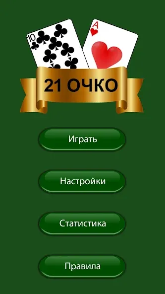 Скачать взломанную 21 очко (двадцать одно, карты)  [МОД Меню] — стабильная версия apk на Андроид screen 3