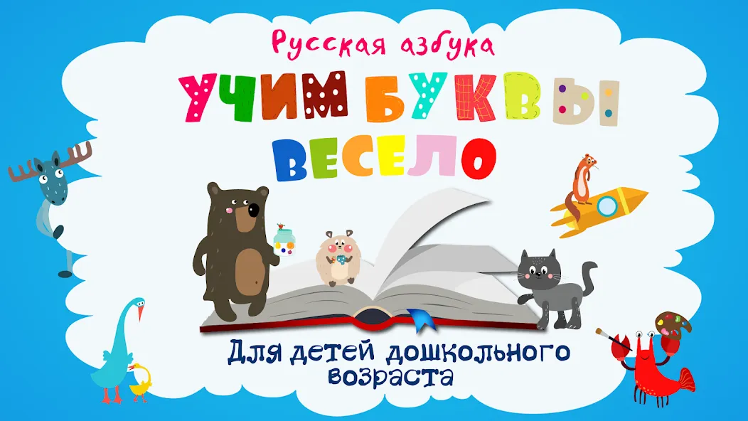 Скачать взлом Учим буквы весело для детей  [МОД Все открыто] — последняя версия apk на Андроид screen 1