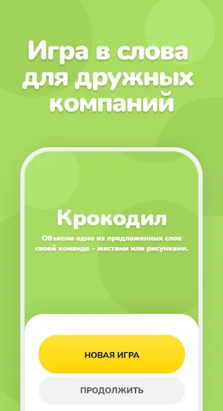 Взлом Крокодил – объяснить слово  [МОД Много монет] — последняя версия apk на Андроид screen 1