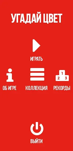 Взлом Угадай цвет  [МОД Бесконечные монеты] — последняя версия apk на Андроид screen 4