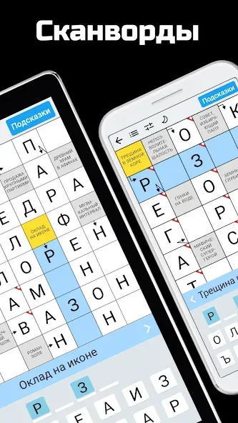 Скачать взлом Сканворды на русском  [МОД Много монет] — полная версия apk на Андроид screen 2