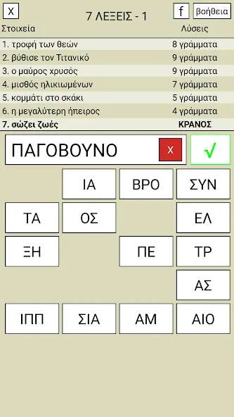 Скачать взлом 7 Λέξεις  [МОД Бесконечные монеты] — полная версия apk на Андроид screen 1