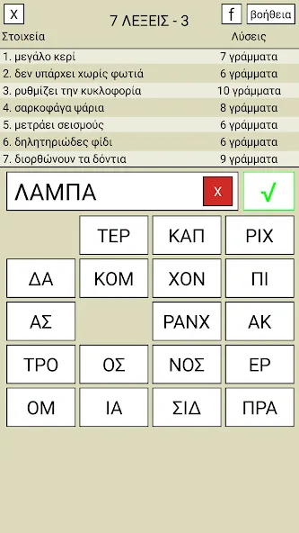 Скачать взлом 7 Λέξεις  [МОД Бесконечные монеты] — полная версия apk на Андроид screen 3