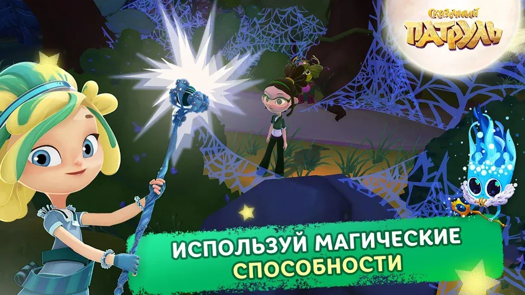 Взлом Сказочный Патруль  [МОД Много денег] — стабильная версия apk на Андроид screen 5