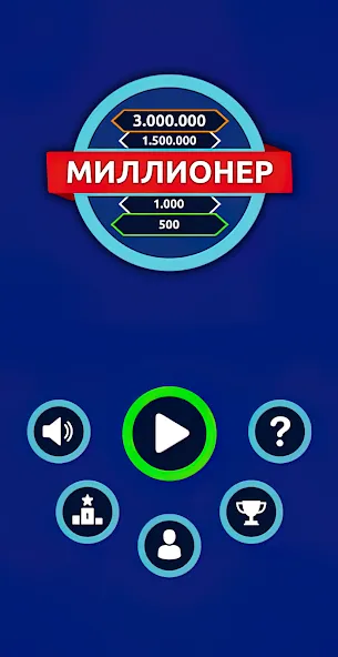 Взломанная Миллионер — Викторина  [МОД Unlocked] — стабильная версия apk на Андроид screen 1