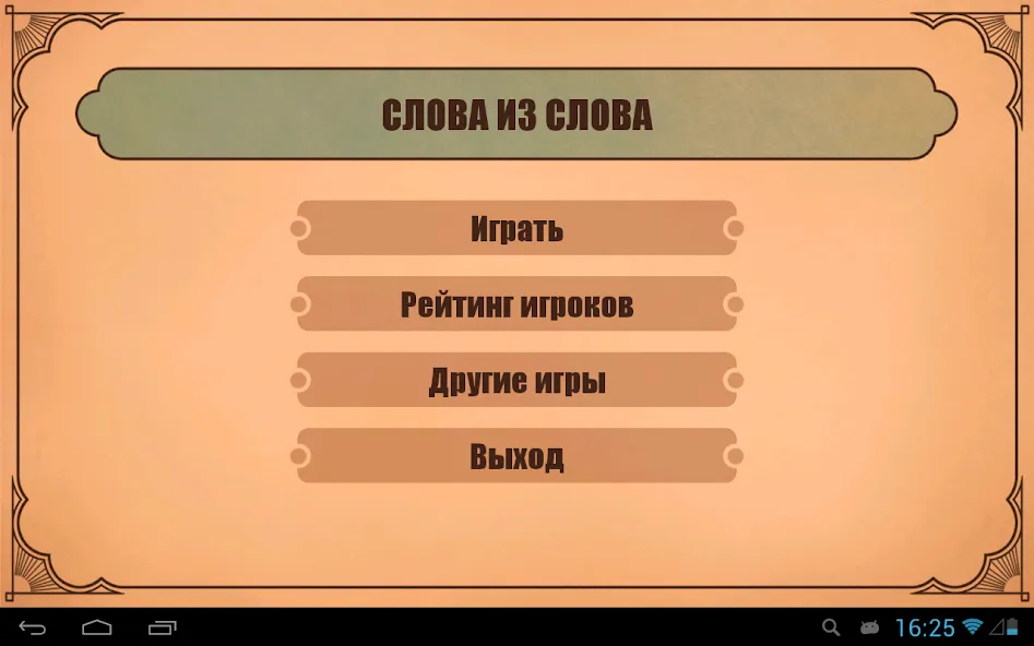 Скачать взломанную Слова из слов  [МОД Много денег] — стабильная версия apk на Андроид screen 4