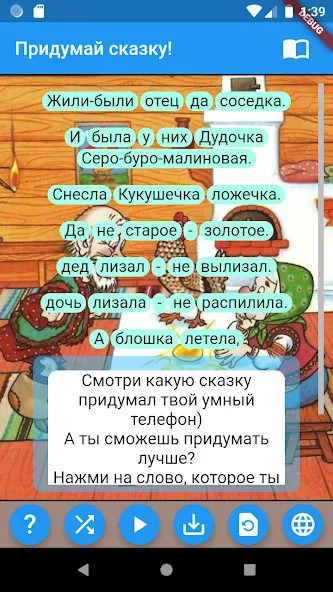 Скачать взломанную Придумай сказку!  [МОД Бесконечные деньги] — последняя версия apk на Андроид screen 1