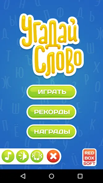 Взлом Угадай Слово  [МОД Unlocked] — стабильная версия apk на Андроид screen 1