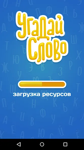 Взлом Угадай Слово  [МОД Unlocked] — стабильная версия apk на Андроид screen 5