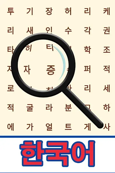 Взломанная Korean! Word Search  [МОД Много монет] — полная версия apk на Андроид screen 1