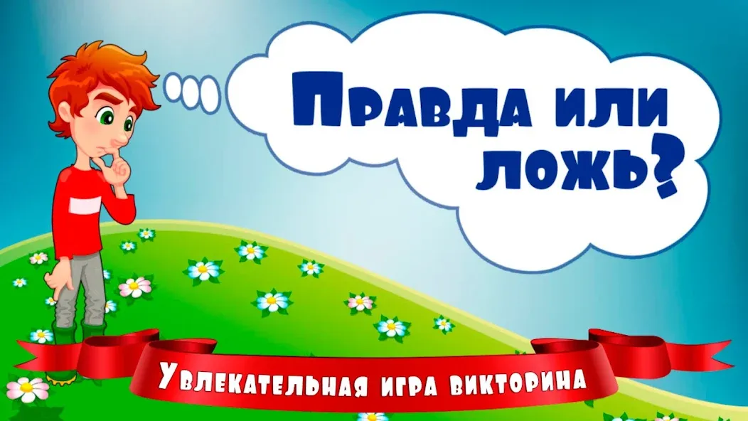 Взломанная Правда или ложь для детей  [МОД Бесконечные деньги] — стабильная версия apk на Андроид screen 1