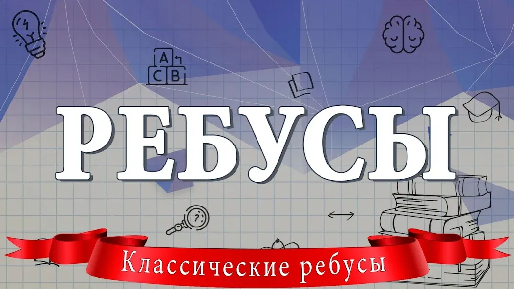 Скачать взлом Ребусы  [МОД Много монет] — полная версия apk на Андроид screen 1