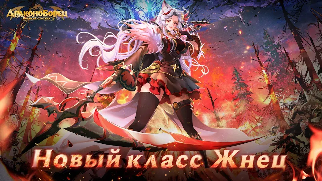 Взлом Драконоборец: Великий охотник  [МОД Mega Pack] — последняя версия apk на Андроид screen 1