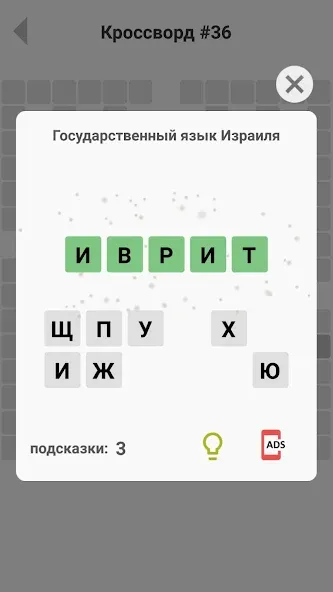 Взломанная Кроссворды без интернета  [МОД Mega Pack] — последняя версия apk на Андроид screen 4