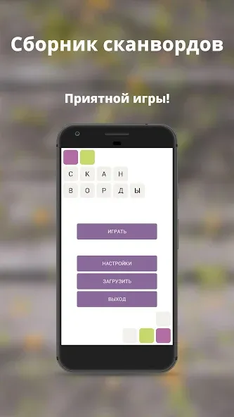 Скачать взломанную Russian scanwords  [МОД Меню] — стабильная версия apk на Андроид screen 5