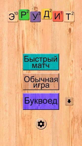 Взлом Эрудит онлайн игра в слова  [МОД Menu] — последняя версия apk на Андроид screen 1