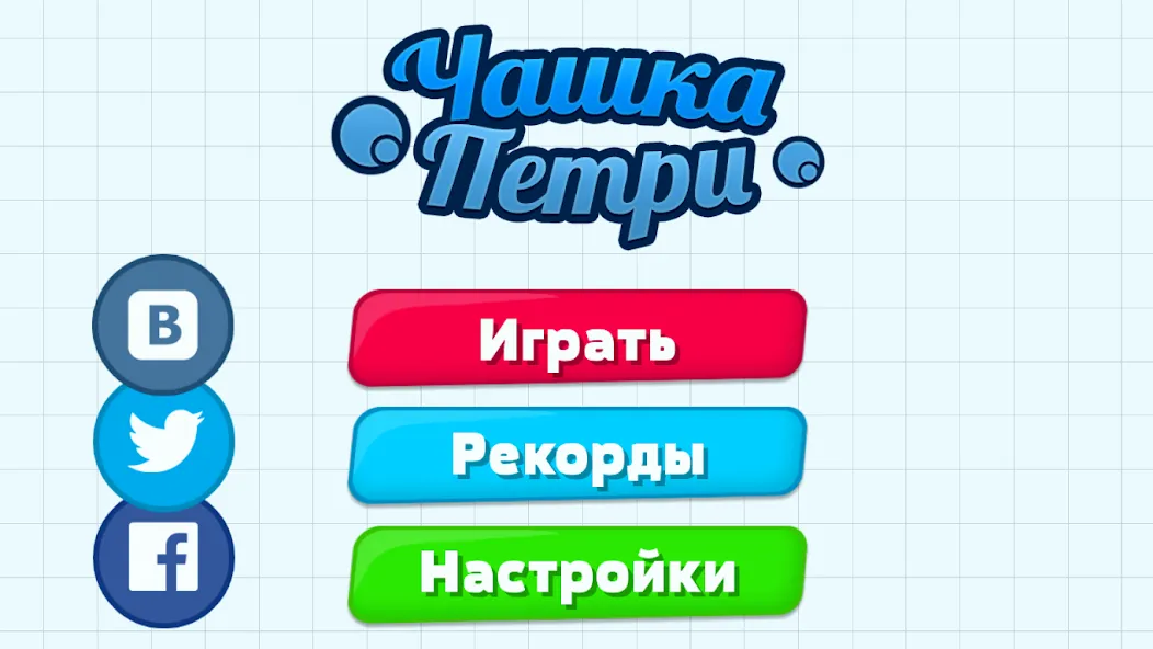 Скачать взлом Petri Dish  [МОД Все открыто] — полная версия apk на Андроид screen 1