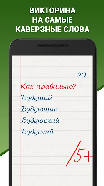 Взломанная Грамотей! Викторина орфографии  [МОД Бесконечные монеты] — последняя версия apk на Андроид screen 1