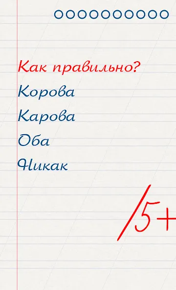 Скачать взломанную Грамотей для детей — диктант п  [МОД Menu] — стабильная версия apk на Андроид screen 1