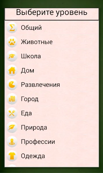 Скачать взломанную Грамотей для детей — диктант п  [МОД Menu] — стабильная версия apk на Андроид screen 4