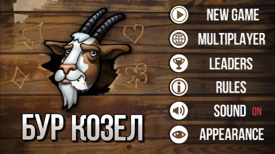 Скачать взломанную Burkozel (Bura) the card game  [МОД Unlocked] — стабильная версия apk на Андроид screen 1