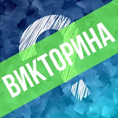 Викторина. Вопросы и ответы