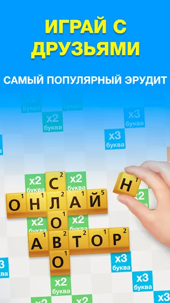 Скачать взлом Эрудит с Друзьями  [МОД Все открыто] — последняя версия apk на Андроид screen 1