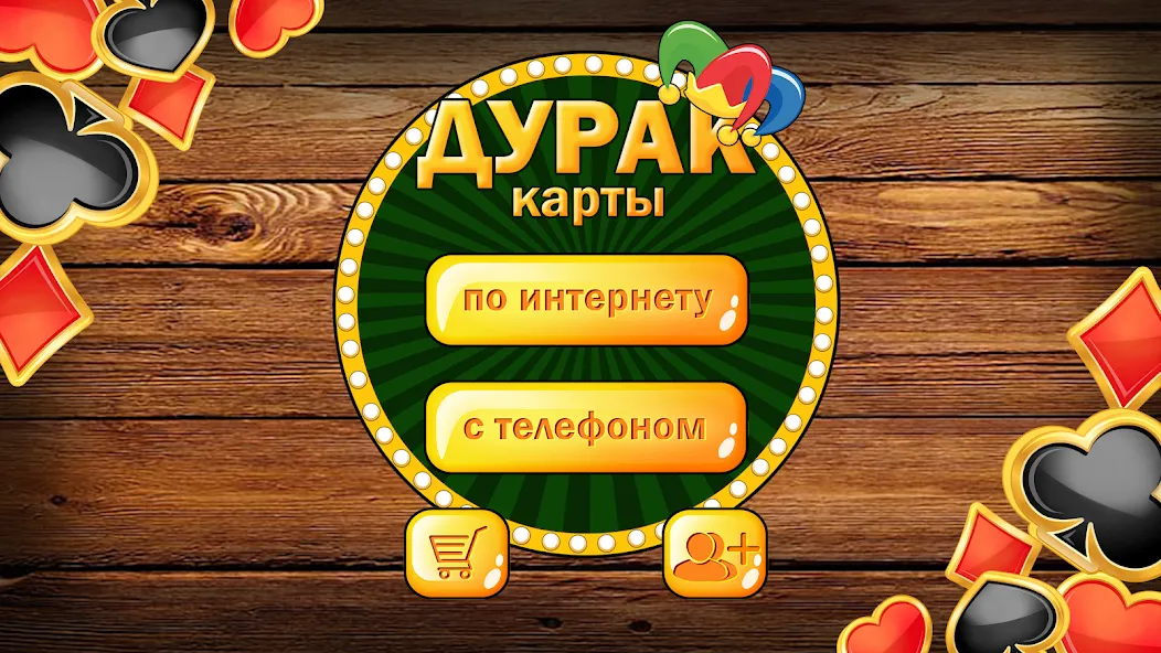 Взломанная Дурак без интернета и онлайн  [МОД Unlimited Money] — полная версия apk на Андроид screen 1